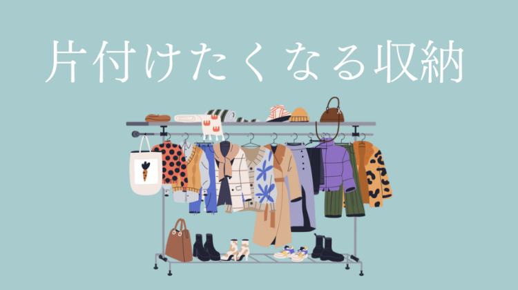 片付けたくなる収納
